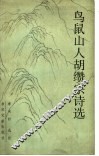 鸟鼠山人胡缵宗诗选
