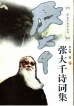 《张大千诗词集 下》pdf电子版-Ebook.cx 文史文献学习资料代寻网-第3张图片