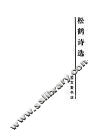松鹤诗选