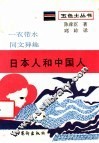 日本人和中国人