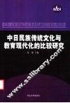 中日民族传统文化与教育现代化的比较研究