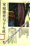 家庭德育与子女成才