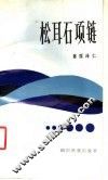 松耳石项链 电子书封面