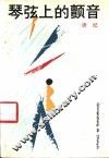 琴弦上的颤音