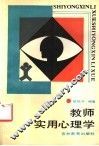 教师实用心理学