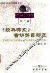 《经典释文》音切类目研究