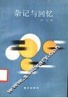 杂记与回忆