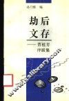 劫后文存  贾植芳序跋集