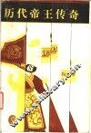 历代帝王传奇