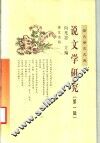 说文学研究  第1辑
