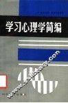 学习心理学简编