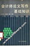 会计师论文写作基础知识