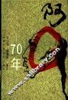 阿Q70年 电子书封面