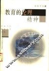 教育的伦理精神