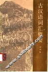 古汉语词汇概要