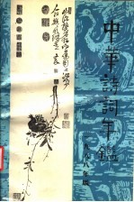 中华诗词年鉴 首卷 1988