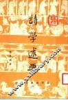 诗学述要