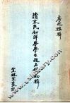 清末民初洋学学生题名录初辑