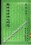 王渔洋诗论之研究