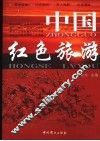 中国红色旅游