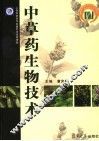 中草药生物技术