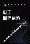 电工操作实务