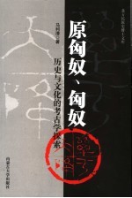原匈奴·匈奴历史与文化的考古学探索【马利清著】-PDF电子版