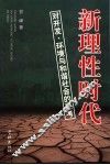 新理性时代  对开发、环境与和谐社会的思考
