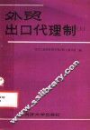 外贸出口代理制  上