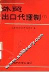 外贸出口代理制  下