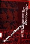 北魏孝文帝以后北朝官僚管理制度研究