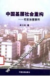 中国基层社会重构  社区治理研究