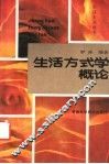 生活方式学概论