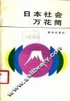 日本社会万花筒