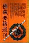 佛藏要籍选刊  14
