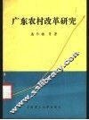 广东农村改革研究