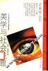 美学与社会犯罪