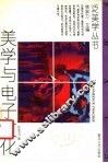 美学与电子文化