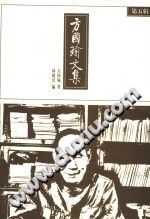 方国瑜文集  第五辑 PDF电子版-县志办-第3张图片