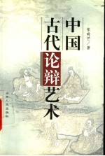 中国古代论辩艺术 pdf电子版