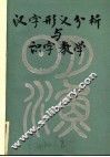 汉字形义分析与识字教学