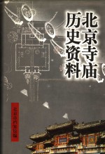 北京寺庙历史资料 pdf电子版-无忧找书网-第4张图片