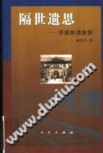 隔世遗思 评满铁调查部 PDF电子版-县志办-第3张图片