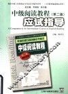 中级阅读教程  第2版  应试指导