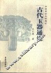 古代玉器通论