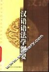 汉语语法学纲要