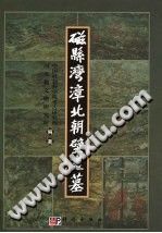 磁县湾漳北朝壁画墓 PDF电子版-书查询-第3张图片