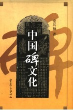 中国碑文化 重庆出版社 金其桢著 pdf电子版