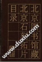 北京图书馆藏北京石刻拓片目录 PDF电子版