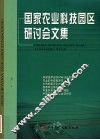 国家农业科技园区研讨会文集